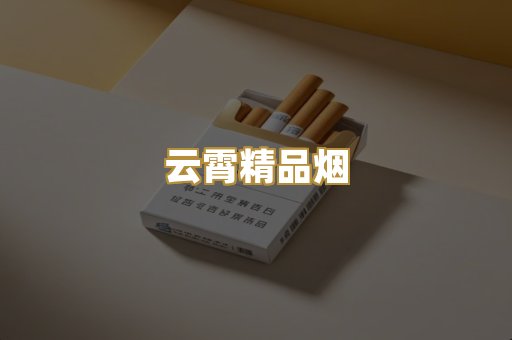 云霄精品烟