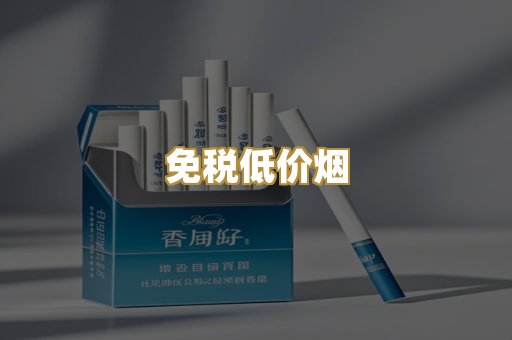 免税低价烟